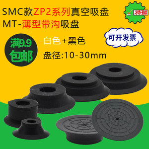 SMC款薄形带沟真空吸盘ZP2-B10/B15/B20/B25/B30 MTN/MTS扁平吸嘴