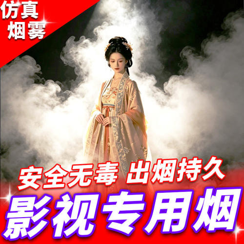 影视道具人造烟户外背景拍摄影专用烟饼防呛模拟白色雾很浓的彩棒