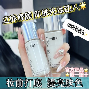 BH妆前乳隐形毛孔修饰肤色学生女正品 提亮液 官方旗舰店控油保湿