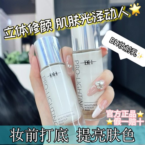 BH妆前乳隐形毛孔修饰肤色