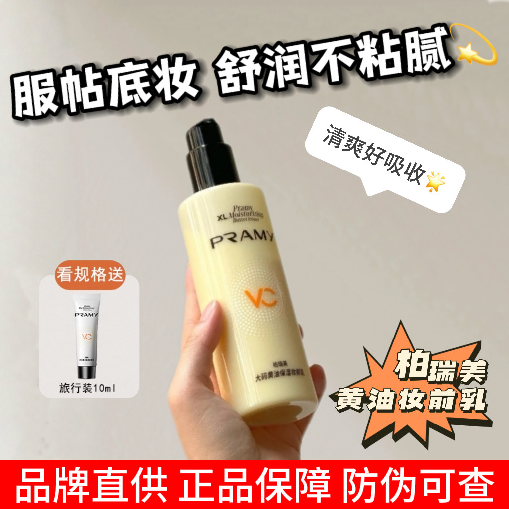 PRAMY柏瑞美大码黄油妆前乳服帖