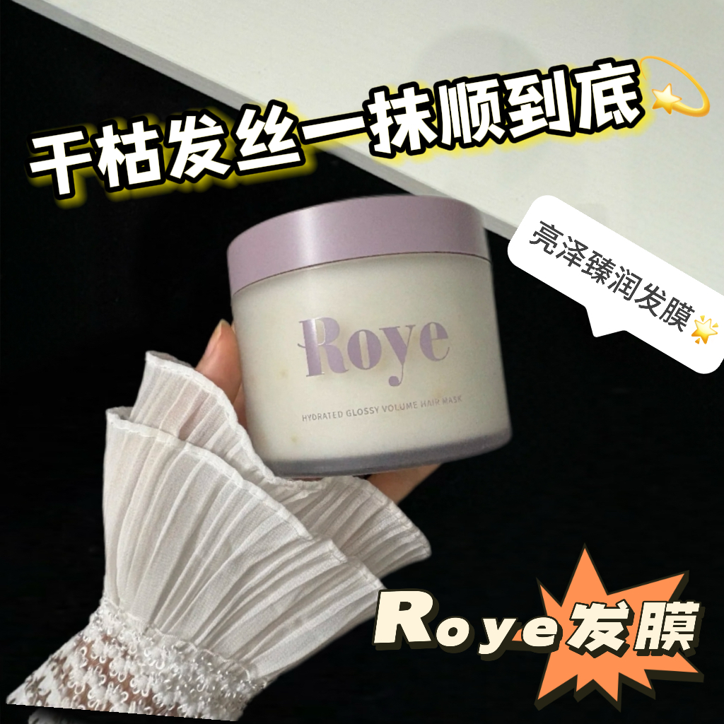 Roye若也蓬松发膜柔顺滋润护发素