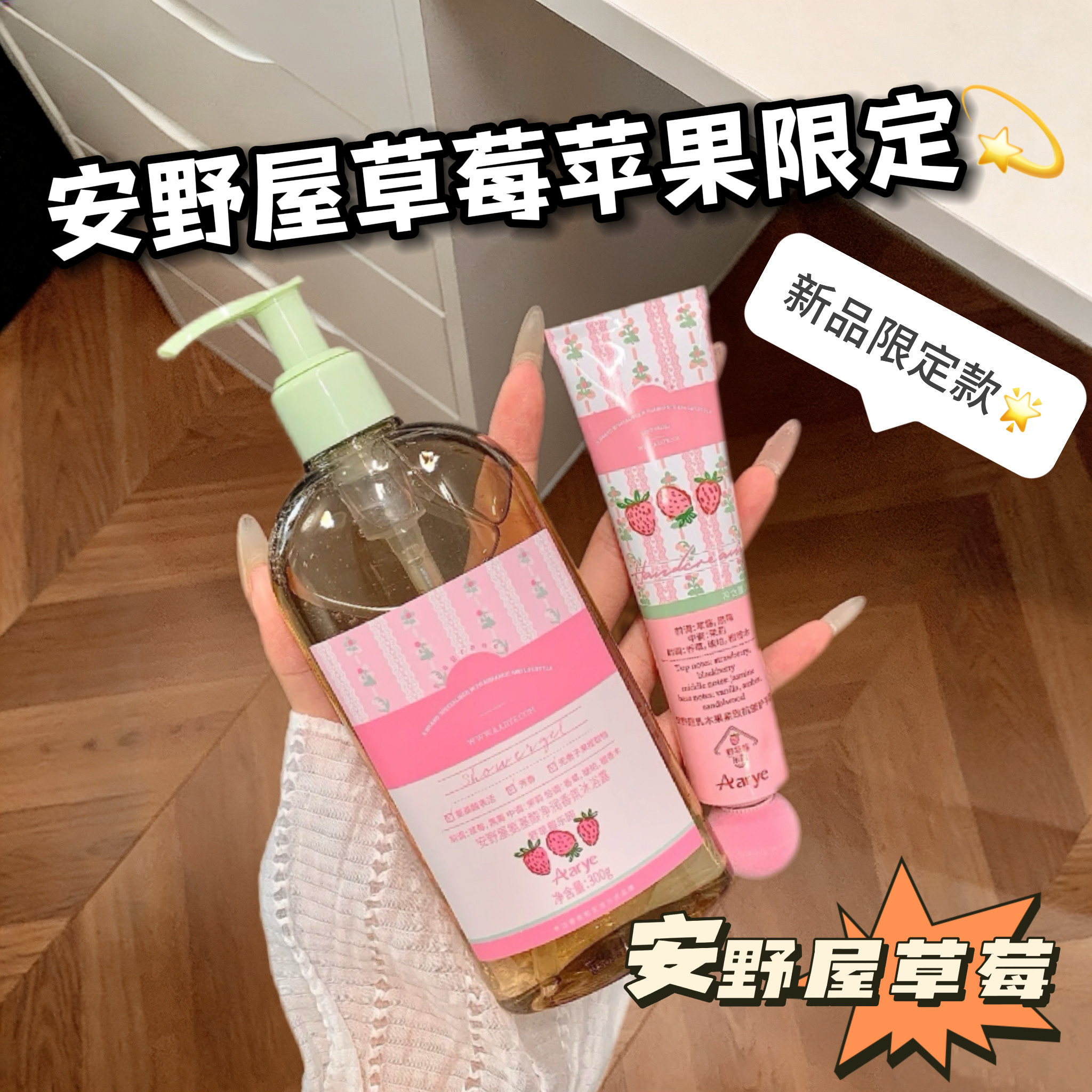 arye安野屋苹果草莓沐浴露护手霜