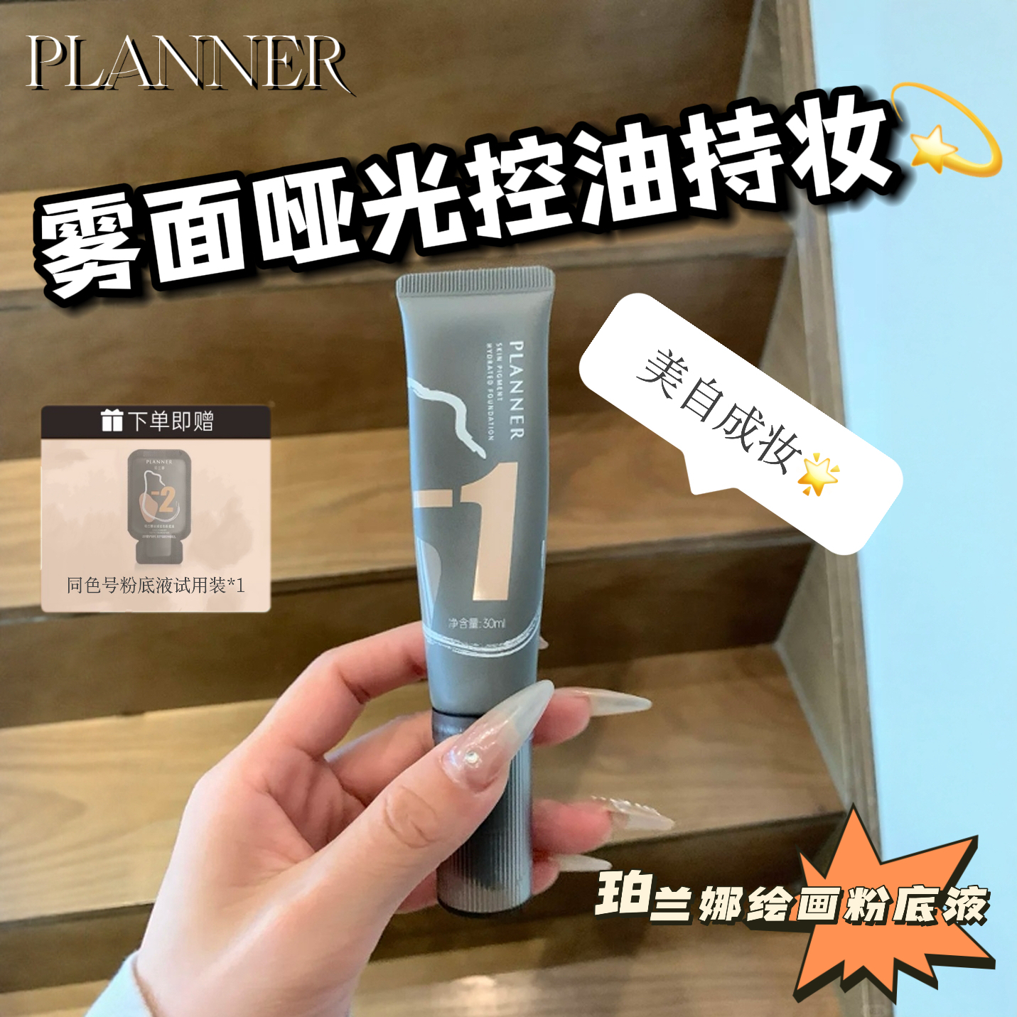 PLANNER珀兰娜绘画油皮粉底液