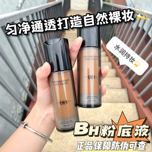 BH丝滑粉底液持久不脱妆官方正品