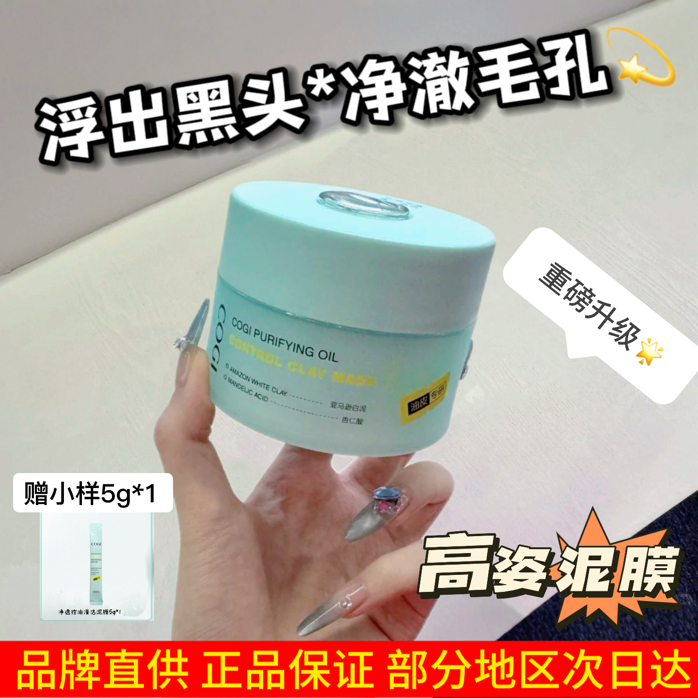 高姿清洁泥膜2.0黑清洁涂抹面膜