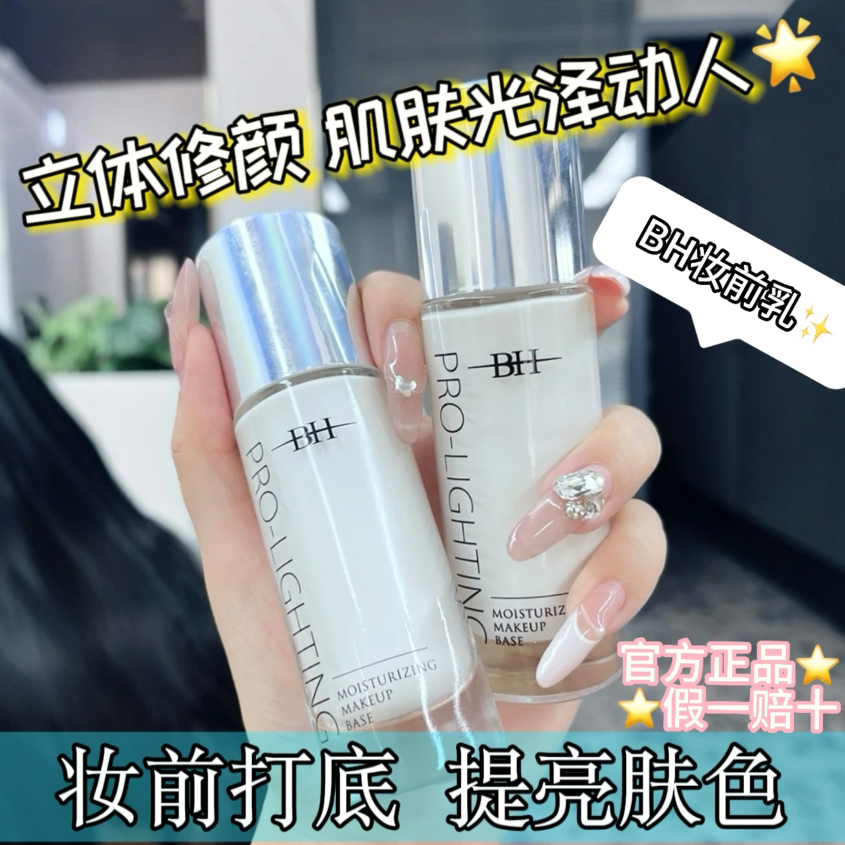 BH妆前乳提亮液隐形毛孔修饰肤色