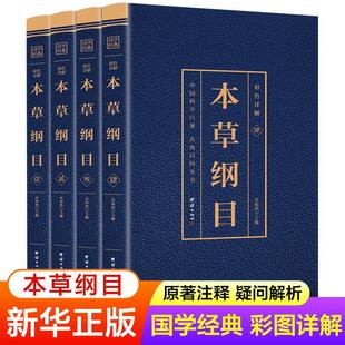 本草纲目彩图版 本草纲目原著正版 李时珍著 原版 书籍全套4册 中医