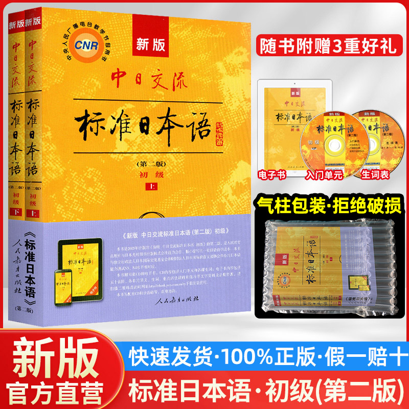 正版新版中日交流标准日本语初级上册下册第二版日语书籍入门自