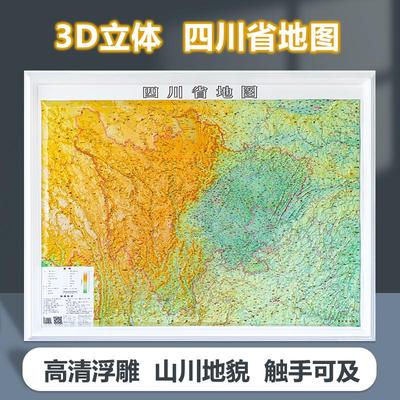 四川省3d立体地图地形图 凹凸青藏高原 横断山脉 云贵高原 秦巴山