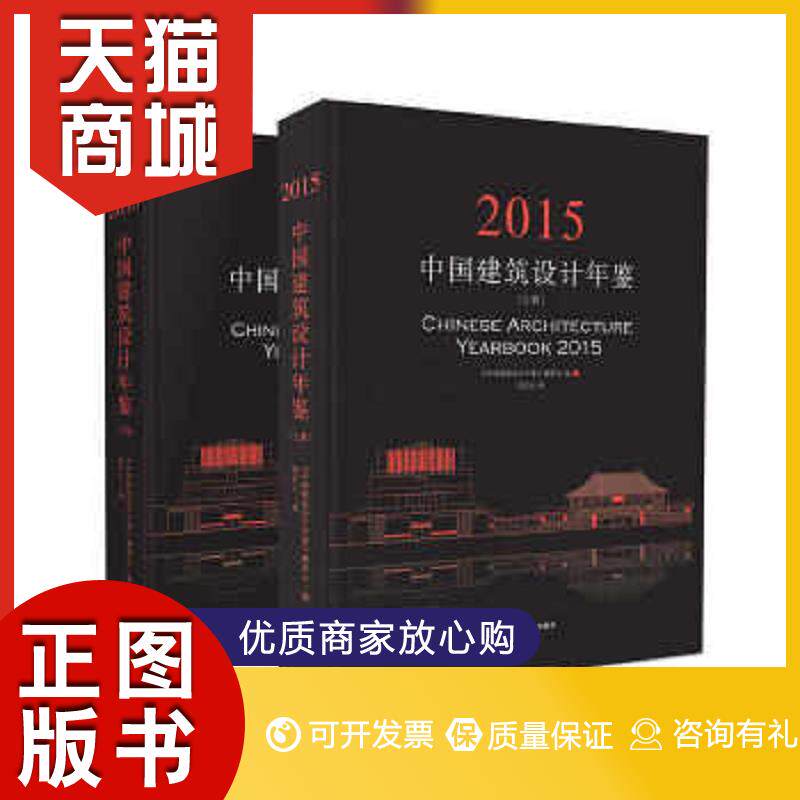 正版图书  中国建筑设计年鉴2015（全2册）《中国建筑设计年鉴》编委会, 常文心  译辽宁科学技术出版社9787538193695教材教程书籍高性价比高么？