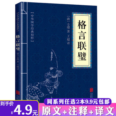 【2本9.9包邮】格言联璧正版原文译文注释文白对照 读本蒙学经典