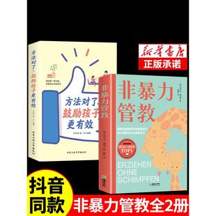 方法对了鼓励孩子更有效全套2册父母话术正版 非暴力管教 训练手册