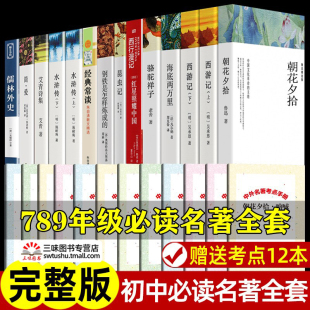 初中必名著十二本课外读物阅读书籍 七八九年级上下册语文书目全