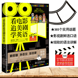 看电影追美剧学英语英语学习神器口语书籍零基础自学会中文就会说