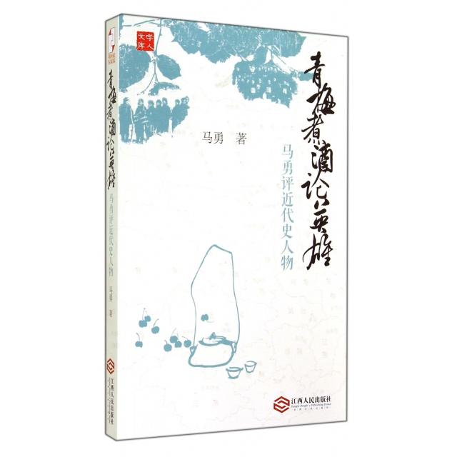 青梅煮酒论英雄(马勇评近代史人物)/学人文库