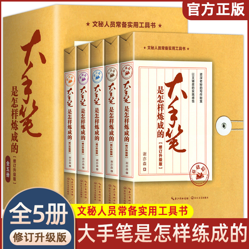 全5册】大手笔是怎样练成的从零开始学公文写作公文写作格式与范