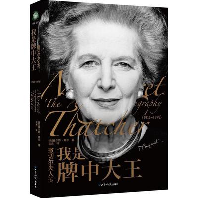 撒切尔夫人传：我是牌中大王