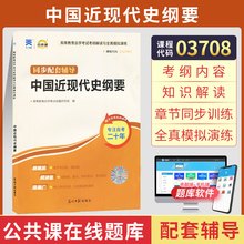 自考通辅导 3708专升本书籍03708中国近现代史纲要考纲解读2024年