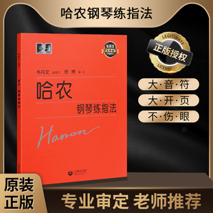 哈农钢琴练指法大音符 大符头版 韦丹文儿童钢琴练习入门级教材书