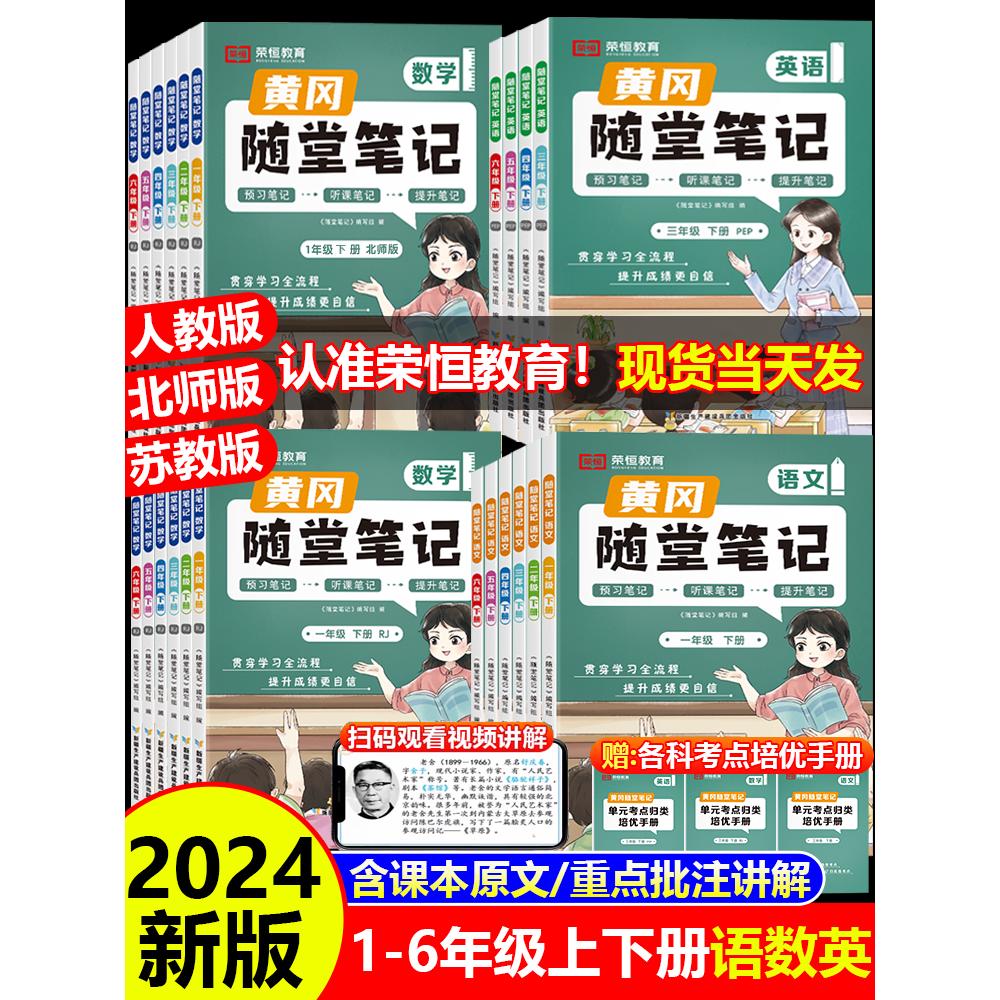 2024版黄冈随堂笔记课堂笔记人教版一二三四五六年级上下册语文数学英语小学学霸笔记同步教材全解读练习册七彩状元课堂课前预习单