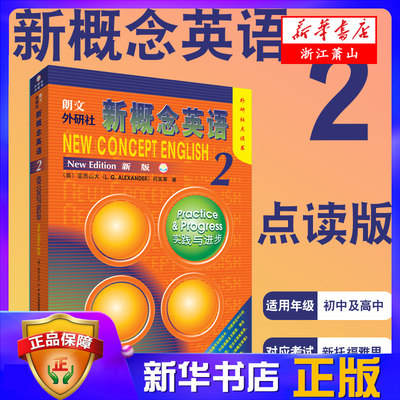 朗文外研社新概念英语2 第二册点读版实践与进步学生用书用何其莘