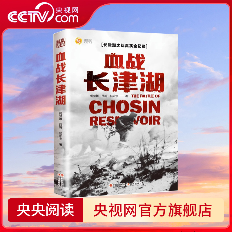 血战 长津湖 何楚舞 凤鸣 陆宏宇 抗美援朝历史朝鲜战争长津湖之 书籍/杂志/报纸 自由组合套装 原图主图