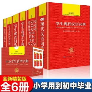 礼盒装 新华字典现代汉语成语汉英语 字典中小学生专用全套6册正版