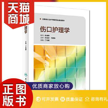 正版图书  伤口护理学丁炎明人民卫生出版社9787117245128教材教程书籍高性价比高么？