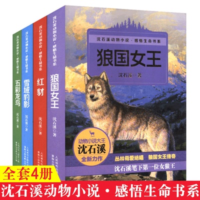 沈石溪动物小说全集感悟生命书系全套共4册狼国女王红豺五彩龙鸟