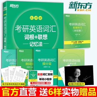 词汇词根 联想记忆法乱序版 新东方2025考研英语绿皮书 现货 俞敏