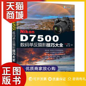 正版图书  Nikon D7500数码单反摄影技巧大全FUN视觉,雷波  编著化学工业出版社9787122305534教材教程书籍怎么样,好用不?