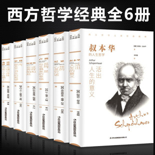 叔本华活出人生 西方哲学经典 全套6册 意义尼采 书籍正版 书哲学