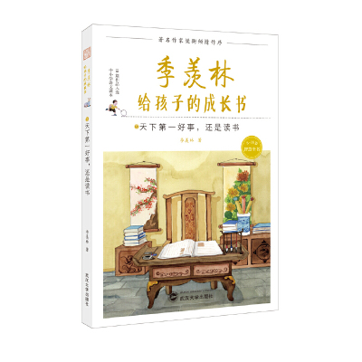 季羡林给孩子的成长书（5天下好事还是读书） [7-10岁]