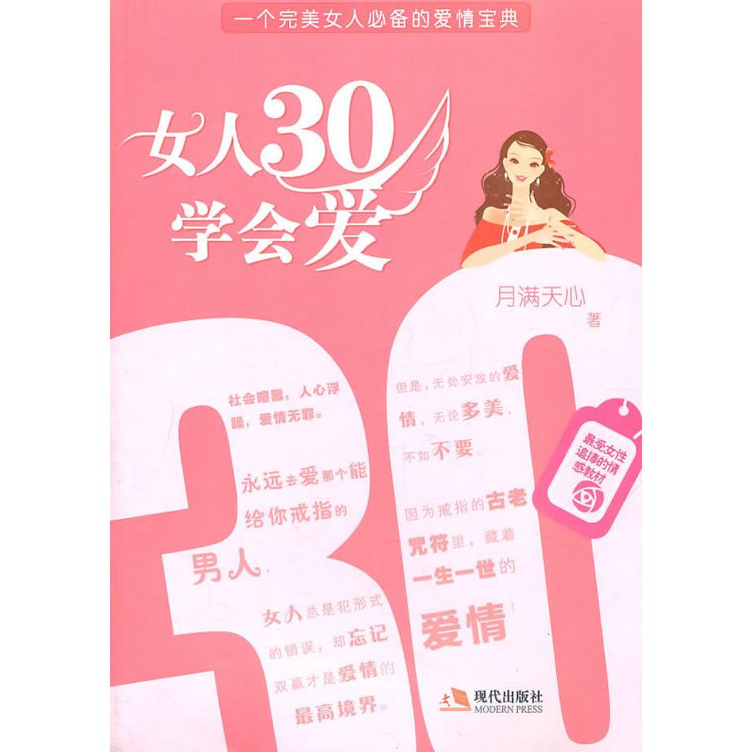 女人30学会爱