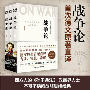 战争论 著 正版 包邮 卡尔冯克劳塞维茨 新华书店店官网 共3册