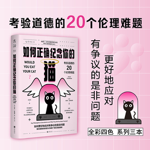 如何正确纪念你的猫：考验道德的20个伦理难题看透是非观 未读出