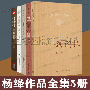 走到人生边上 洗澡 杨绛传 杨绛 女人 我们仨 杨绛作品全集5册