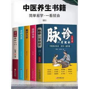 舌诊面诊手诊大全 正版 5册彩图全解 脉诊一学就会 中医望诊入门脉