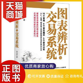 正版图书  图表辨析与交易系统（破除误导操盘的理论教条,应用精简创新的交易技巧,外汇、股票、期货等交易者都需要知道的真知灼见高性价比高么？