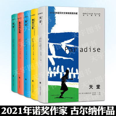 正版 古尔纳作品一辑全5册 2021年诺贝文学奖获奖作者作品小说集