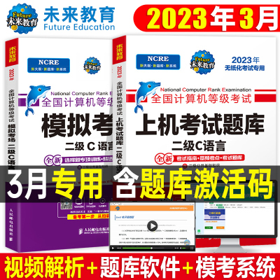 未来教育计算机二级c语言题库教材书籍2023年国二office全国等级