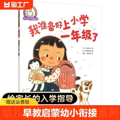 我准备好上小学一年级了 平装 0-3-4-5-6-8岁儿童绘本 幼儿园宝宝