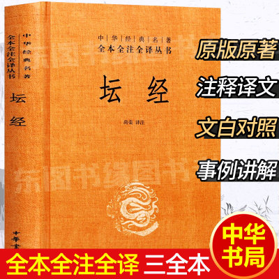 坛经 六祖慧能著中华书局正版精装硬壳 全本全注全译丛书三全本完