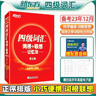 备考2024年6月新东方四级词汇正序版 四级红宝书四级英语词汇词根