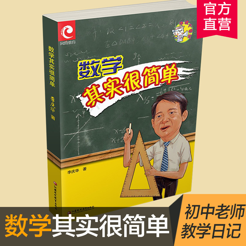 数学其实很简单 我的数学日记 李庆华著 初中数学老师教学手记实