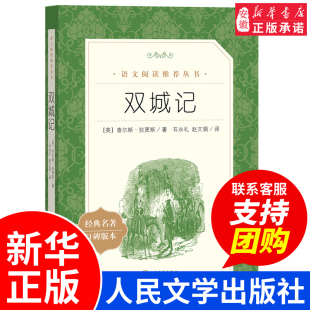 社 双城记 人民文学出版 中学生语文课内外拓展阅读 狄更斯著 原著