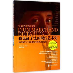 我见了法国现代艺术史：画商沃拉尔和他的画家朋友们