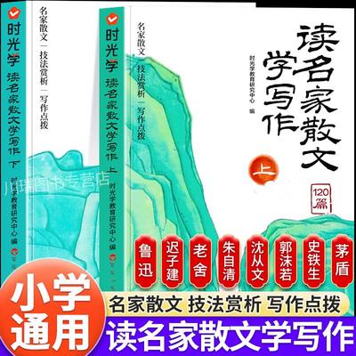 时光学读名家散文学写作全套2册一二三四五六年级名篇赏读写作专