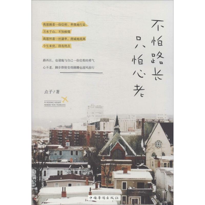 不怕路长只怕心老